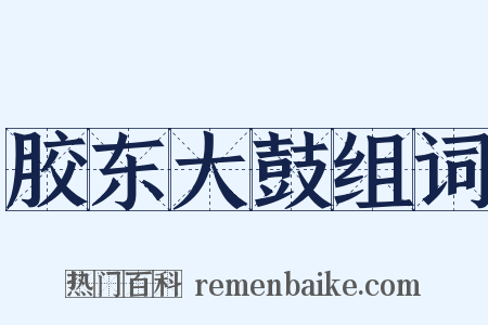 胶东大鼓组词是什么意思的图片